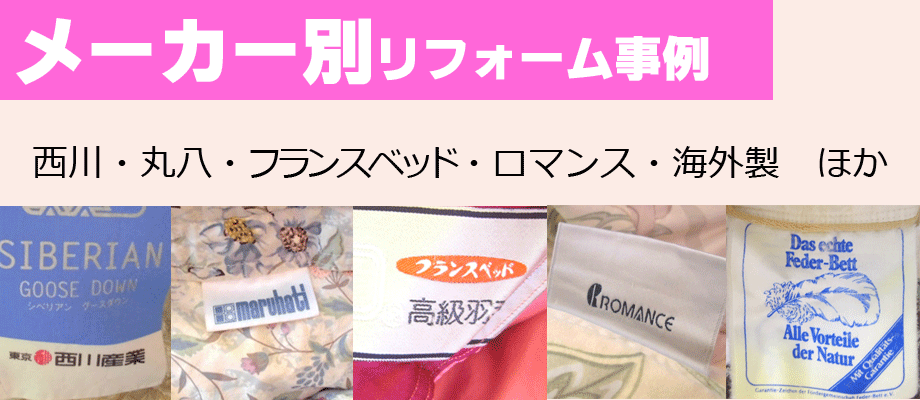 有名メーカー羽毛リフォームの事例