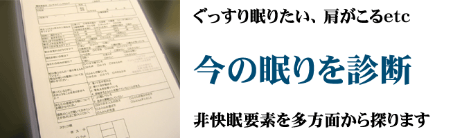 オーダーメイド枕、眠りの診断