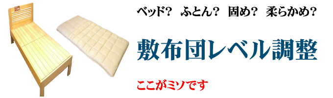 オーダーメイド枕、敷ふとん硬さ調整
