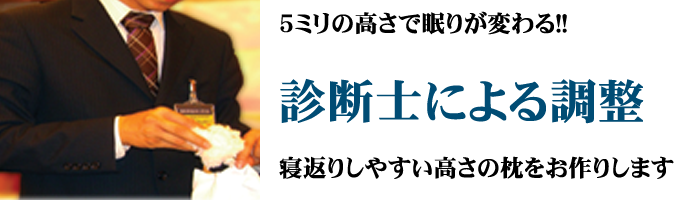 オーダーメイド枕ミリ単位で調整