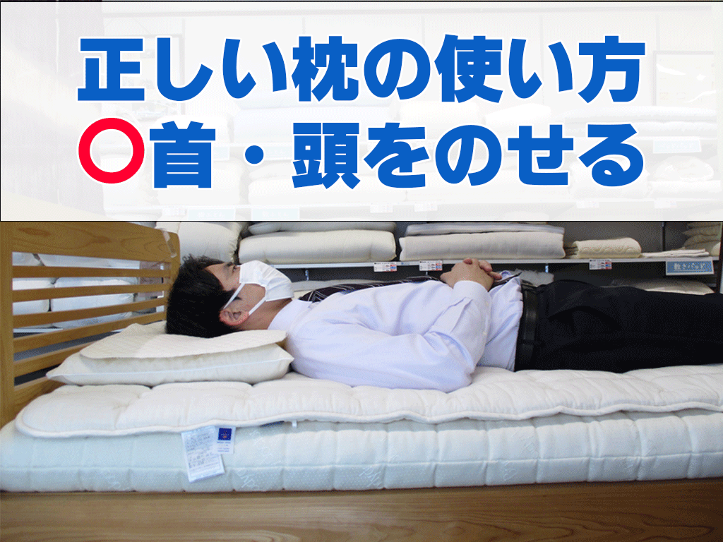 枕の使い方、正しい例、首と頭をのせる
