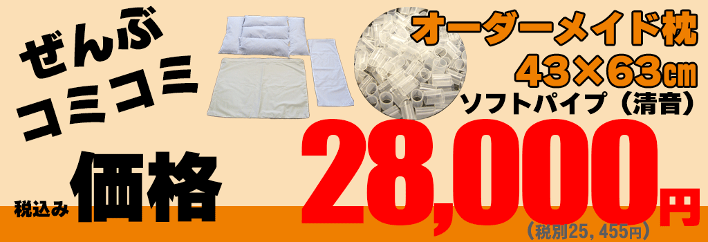 オーダーメイド枕ソフトパイプの価格28000円