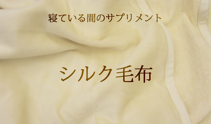 シルク毛布【超低速起毛・超高密度毛羽】日本製