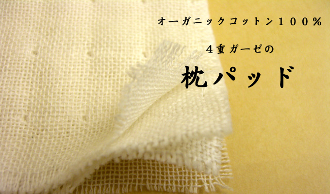 オーガニックコットンの枕パッド