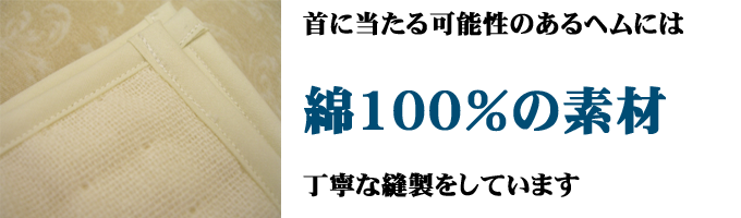 巻きヘムも綿100%です