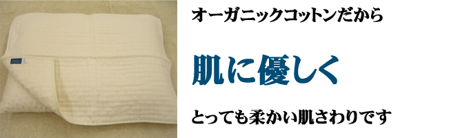 オーガニックコットン100%の枕パッド