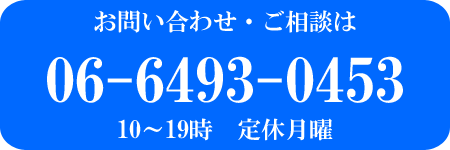 園田寝装店電話番号06-693-0453