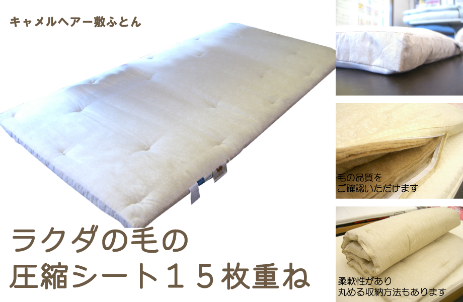 ラクダの毛の敷布団 キャメル敷ふとん 日本製 園田寝装店