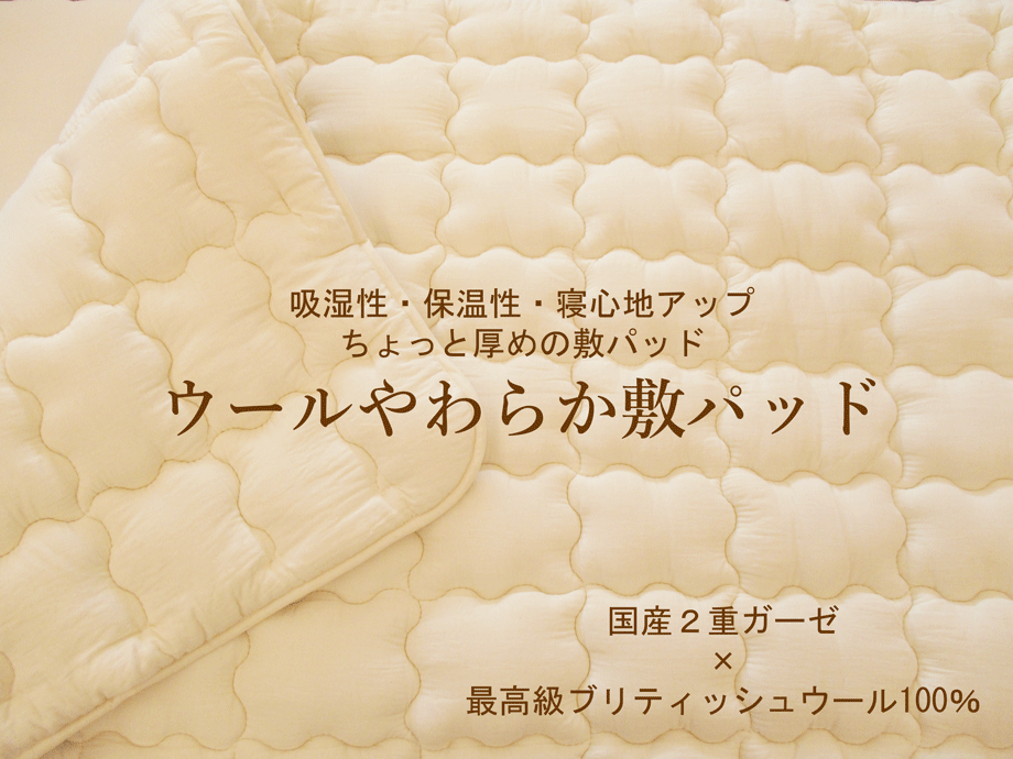 厚手の羊毛100％敷きパッド・ベッドパッド【英国羊毛ウール100％】日本製