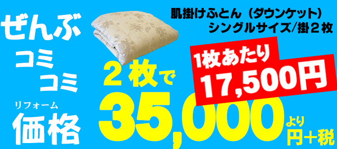 羽毛肌ふとんにリフォーム詳しい価格