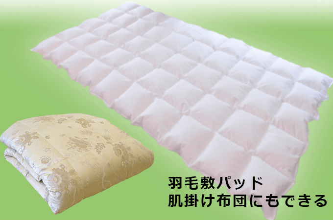 羽毛ふとんをダウンパッドや肌布団にリフォーム